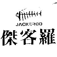 傑客羅及圖 JACKEROO