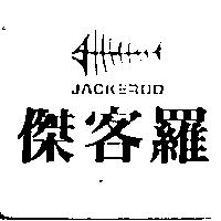 傑客羅及圖 JACKEROO