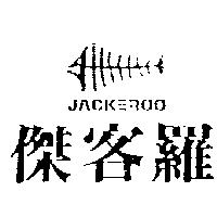 傑客羅及圖 JACKEROO