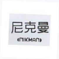 尼克曼 NIKMAN 及圖