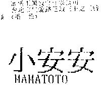 小安安 MAMATOTO
