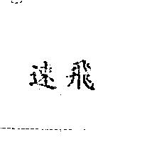速飛