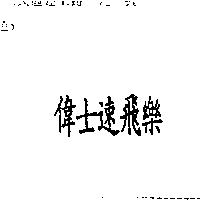 偉士速飛樂