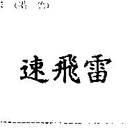 速飛雷