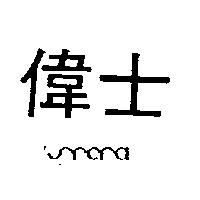 偉士及圖 SFERA