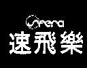 速飛樂及圖 SFERA