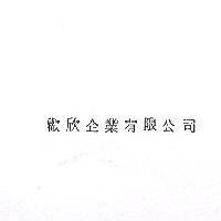 歡欣企業有限公司標章