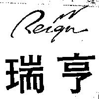 瑞亨 Reign