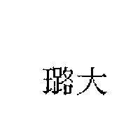 璐大
