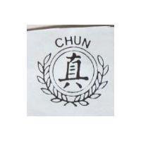 真及圖 CHUN