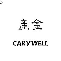 產金 CARYWELL