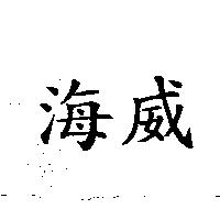 海威