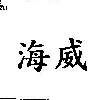 海威
