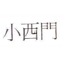 小西門