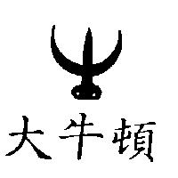 小牛頓及圖