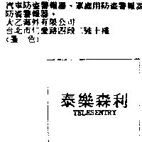 泰樂森利 TELESENTRY