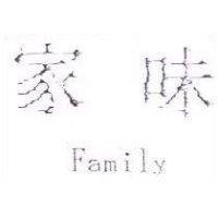 家味 Family