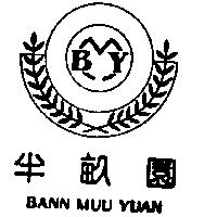 半畝園 B.M.Y. BANN MUU YUAN 及圖