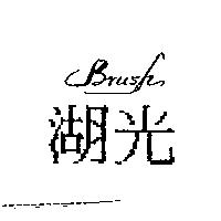 湖光 Brush