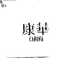 康華 CANOVA