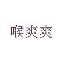 喉爽爽