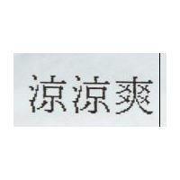 涼涼爽