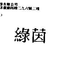 綠茵