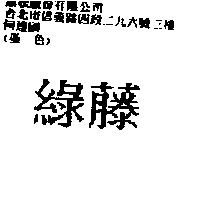 綠藤