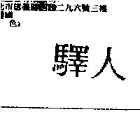 驛人