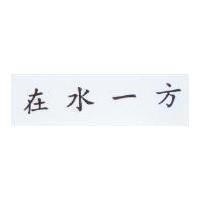 在水一方