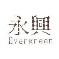 永興 Evergreen