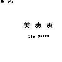 美爽爽 Lip Dance