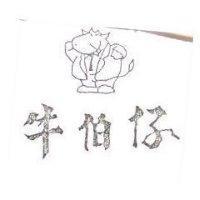 牛伯仔及圖
