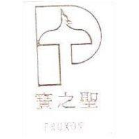 寶之聖 PROXON 及圖