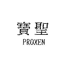 寶聖 PROXEN