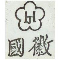 國徽及圖