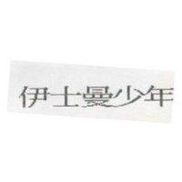 伊士曼少年