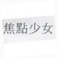 焦點少女