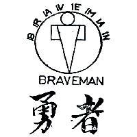 勇者及圖 BRAVEMAN 