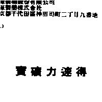 寶礦力速得