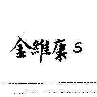 金維康 S