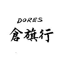 倉旗行 DORES
