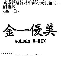 金一優美 GOLDEN-U-MIX