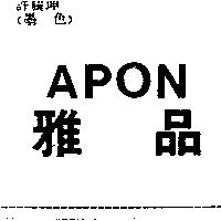 雅品 APON