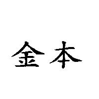 金本