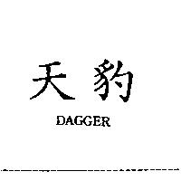 天豹 DAGGER