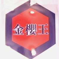 金櫻王及圖