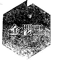 金櫻王及圖