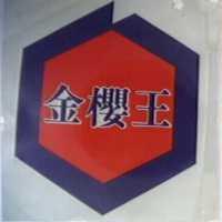 金櫻王及圖