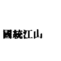 國統江山